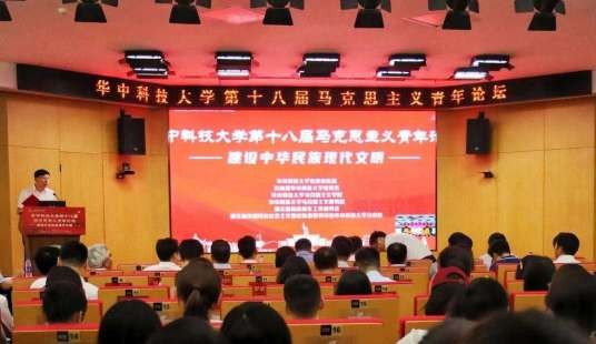 华中科技大学第十八届马克思主义青年论坛