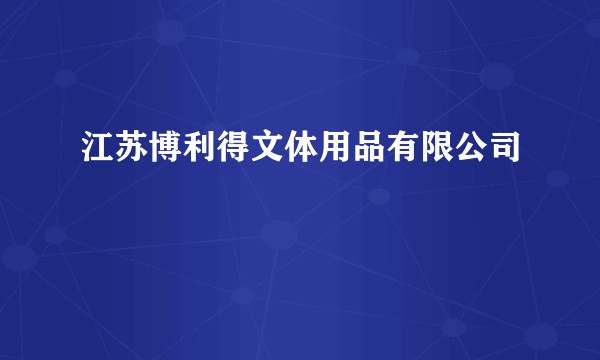 江苏博利得文体用品有限公司