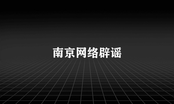 南京网络辟谣