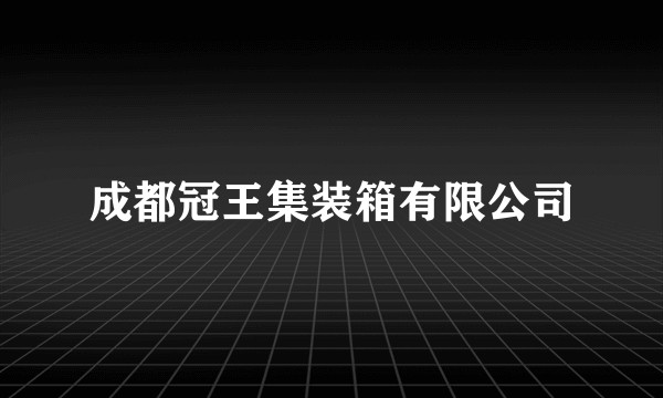 成都冠王集装箱有限公司