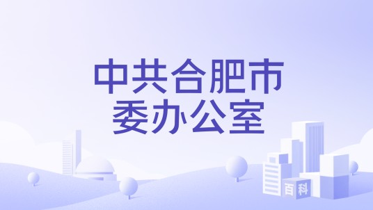 中共合肥市委办公室