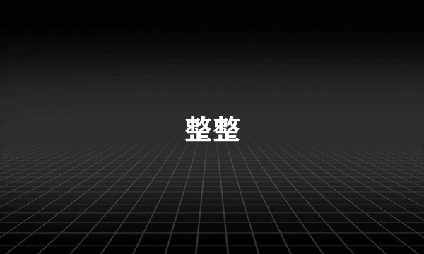 整整