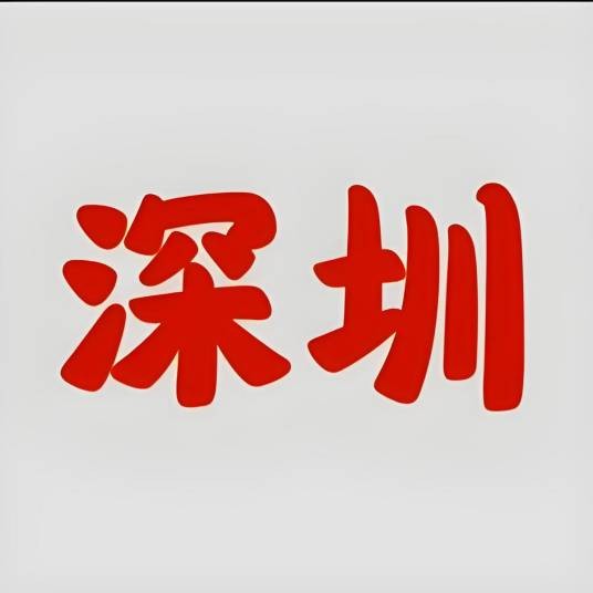 深圳全攻略