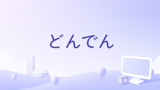 どんでん