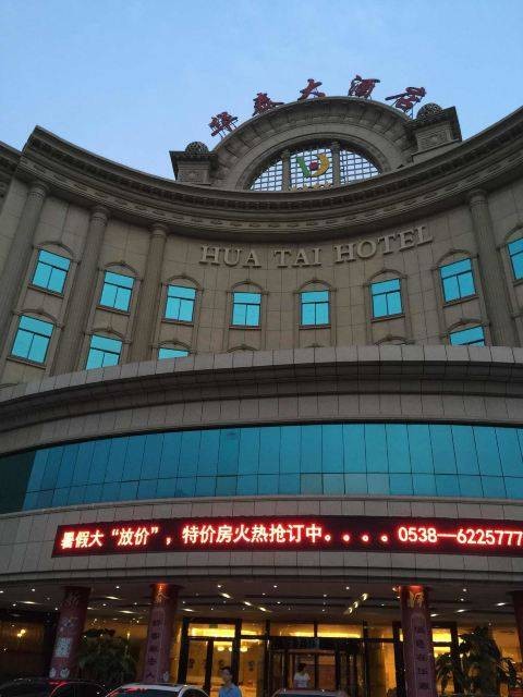 泰安华泰大酒店