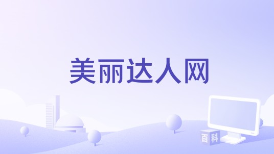 美丽达人网