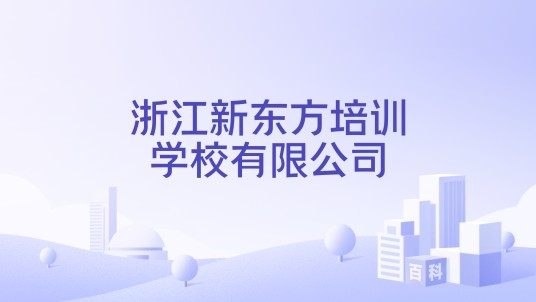 浙江新东方培训学校有限公司