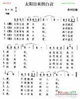 太阳出来照白岩（贵州省土家山歌）