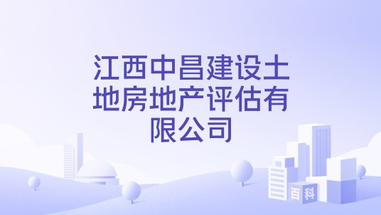 江西中昌建设土地房地产评估有限公司