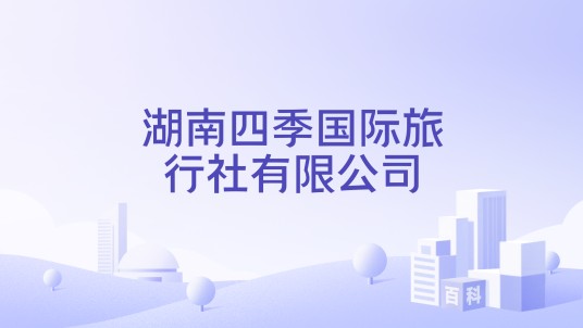 湖南四季国际旅行社有限公司