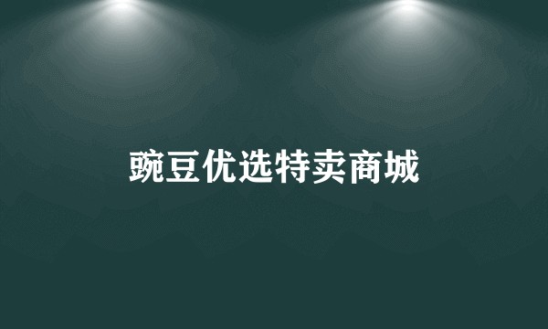 豌豆优选特卖商城