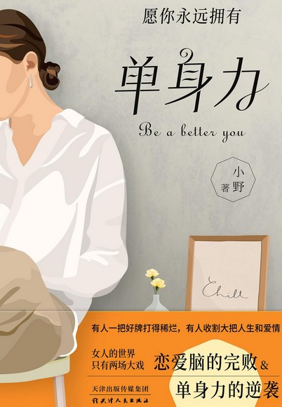 单身力