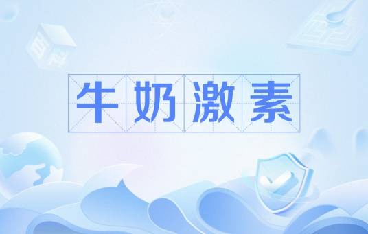 牛奶激素