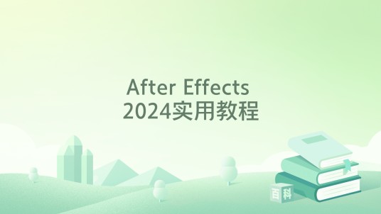 After Effects 2024实用教程
