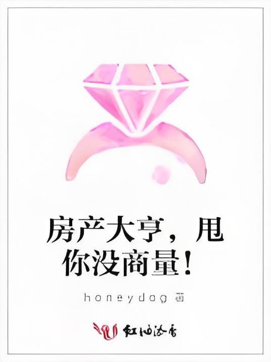 房产大亨，甩你没商量！