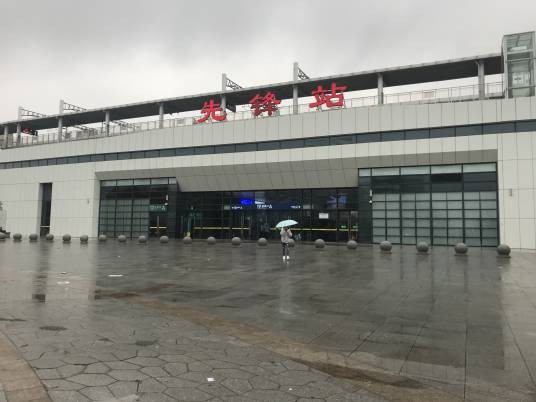 先锋站（中国湖南省长沙市天心区长株潭城际铁路车站）