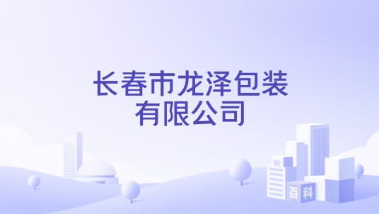 长春市龙泽包装有限公司