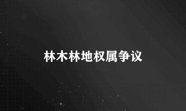 林木林地权属争议