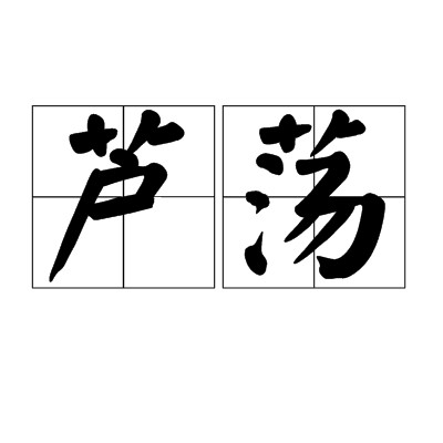 芦荡（汉语词语）