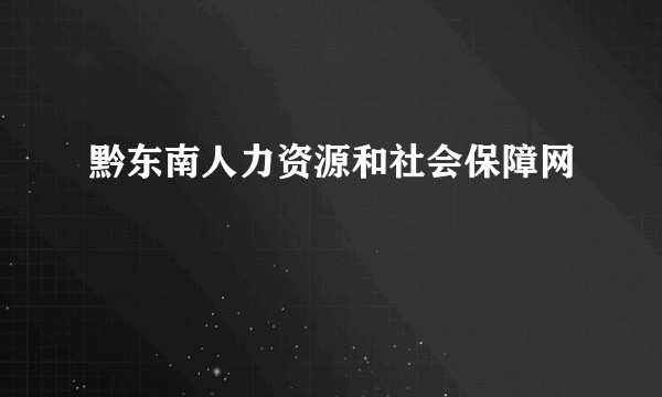 黔东南人力资源和社会保障网