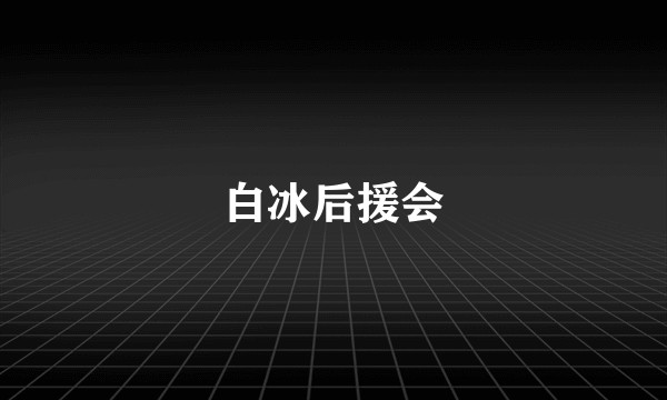 白冰后援会