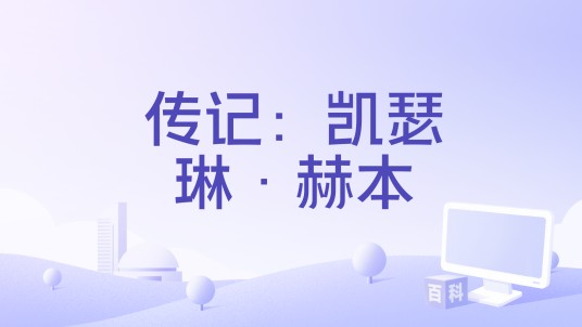 传记：凯瑟琳·赫本
