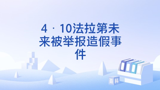 4·10法拉第未来被举报造假事件
