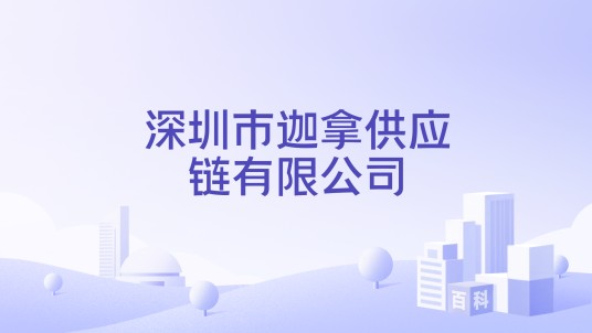 深圳市迦拿供应链有限公司
