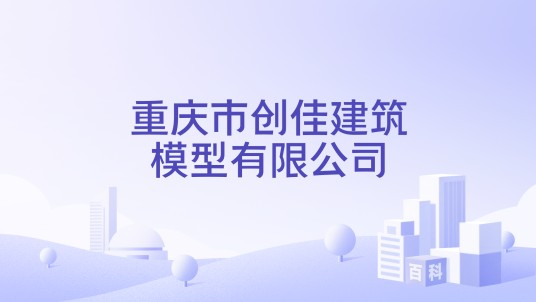 重庆市创佳建筑模型有限公司