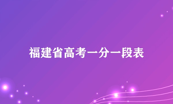 福建省高考一分一段表