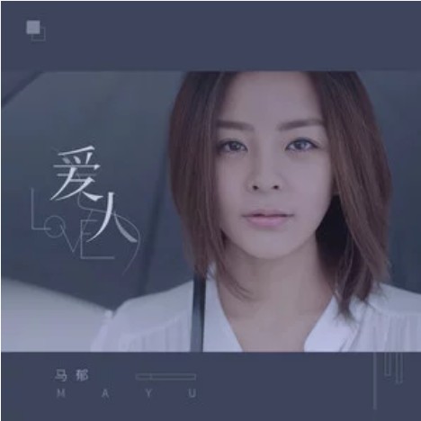 爱人（2019年马郁演唱歌曲）