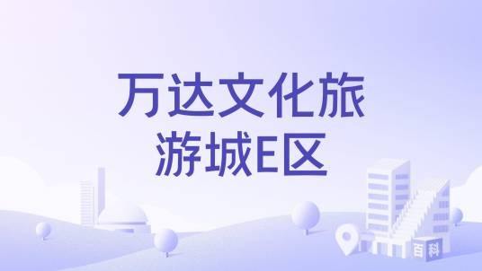 万达文化旅游城E区