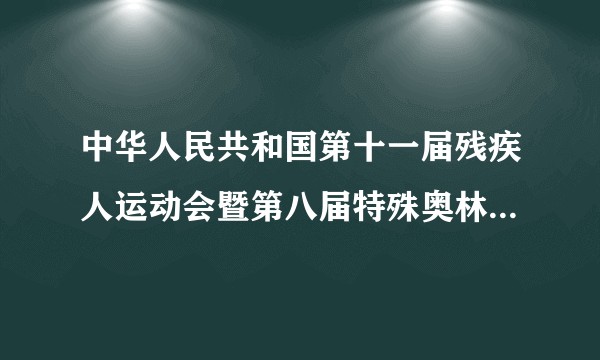 中华人民共和国第十一届残疾人运动会暨第八届特殊奥林匹克运动会