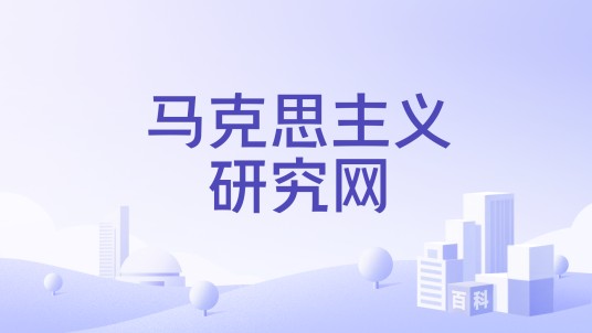 马克思主义研究网