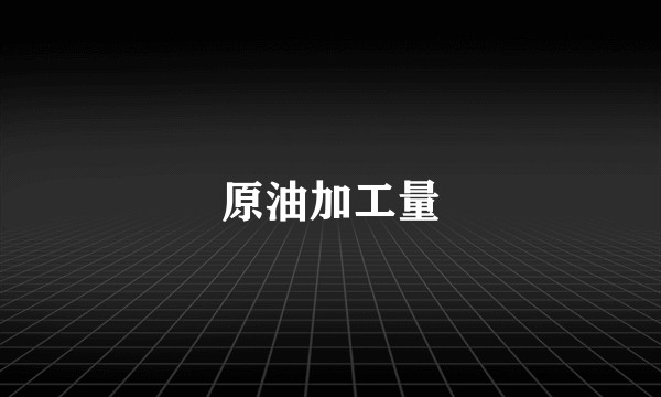 原油加工量