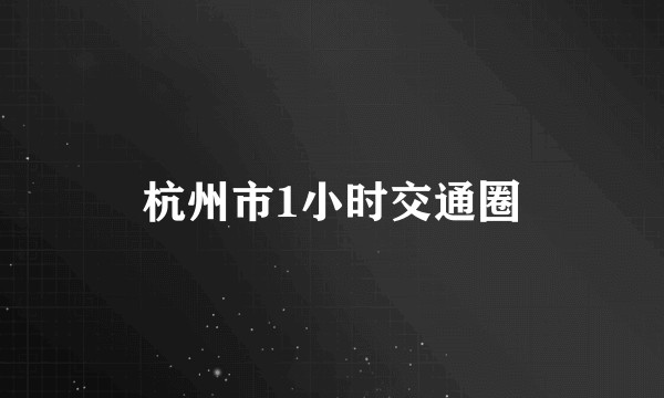 杭州市1小时交通圈