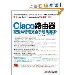Cisco路由器配置与管理完全手册