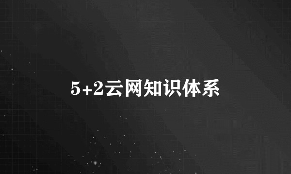5+2云网知识体系