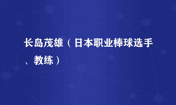 长岛茂雄（日本职业棒球选手、教练）