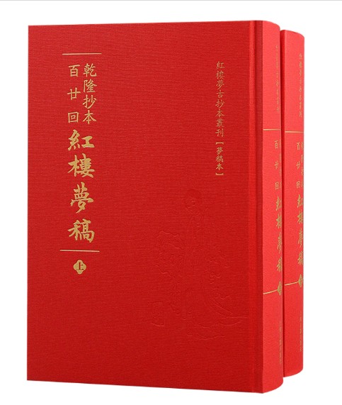 乾隆抄本百廿回红楼梦稿（清代曹雪芹、高鹗创作的抄本）