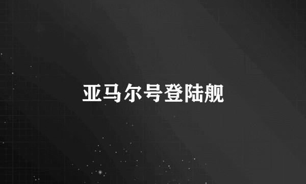 亚马尔号登陆舰