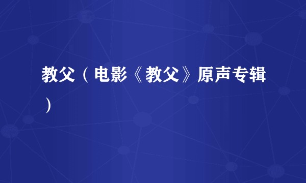 教父（电影《教父》原声专辑）