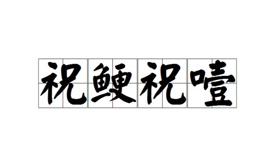 祝鲠祝噎