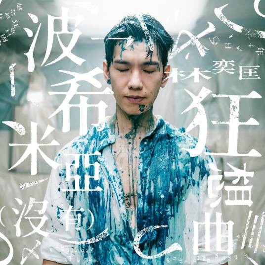 波希米亚（没有）狂想曲