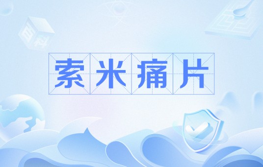 索米痛片
