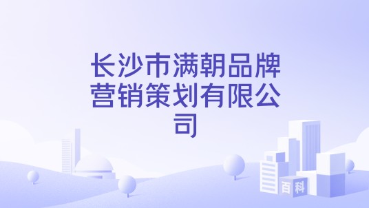 长沙市满朝品牌营销策划有限公司