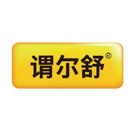 谓尔舒（山西鑫药医药科技有限公司旗下品牌）