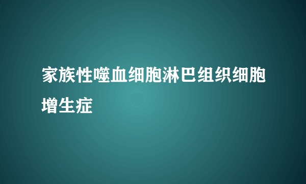 家族性噬血细胞淋巴组织细胞增生症