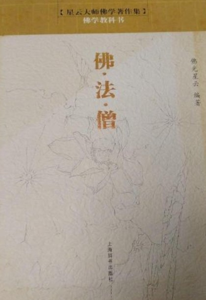 佛·法·僧（2008年上海辞书出版社出版的图书）