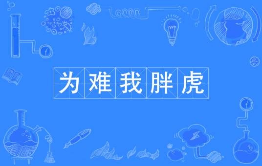 为难我胖虎